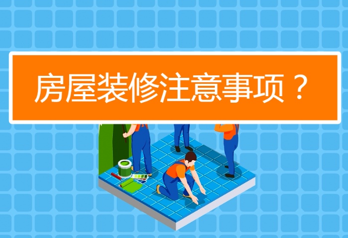 陰雨季節裝修注意事項有哪些？